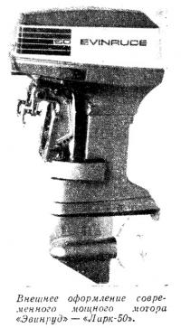 Внешнее оформление мотора «Эвинруд» — «Ларк-50»