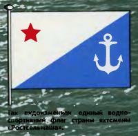 Водно-спортивный флаг яхтсменов «Ростсельмаша»