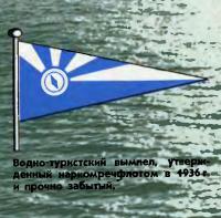 Водно-туристский вымпел, утвержденный наркомречфлотом в 1936 году