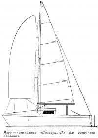 «Йоемарин-17» для семейного плавания