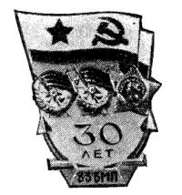 Знак ветерана 83-й бригады морской пехоты