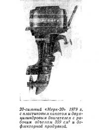 20-сильный «Мерк-20» 1979 г. с пластиковым капотом