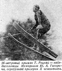 26-метровый прыжок Т. Рецкой