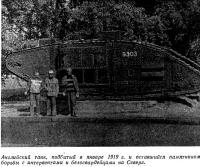 Английский танк подбитый в январе 1919 года