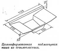 Цельноформованная подмоторная ниша из стеклопластика