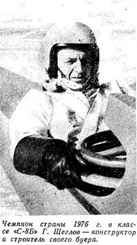 Чемпион страны 1976 г. в классе «С-8Б» Г. Щеглов