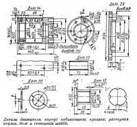 Детали движителя