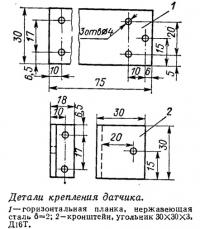 Детали крепления датчика