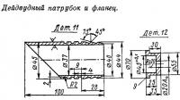 Дейдвудный патрубок и фланец