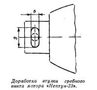 Доработка втулки гребного винта