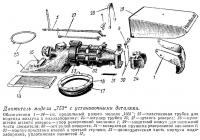 Движитель модели «753» с установочными деталями