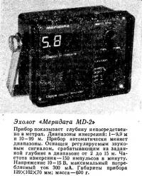 Эхолот «Меридата MD-2»