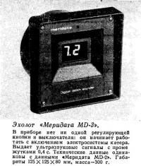 Эхолот «Меридата MD-3»