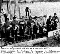 Экипаж «Фрегата» во время плавания 1977 г