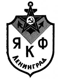 Эмблема Ленинградского яхт-клуба