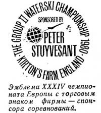 Эмблема XXXIV чемпионата Европы с торговым знаком фирмы—спонсора