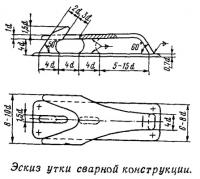 Эскиз утки сварной конструкции