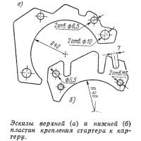 Эскизы верхней и нижней пластин крепления стартера к картеру