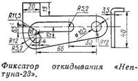 Фиксатор откидывания «Нептуна-23»