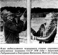Флаг воднолыжного чемпионата страны спускают абсолютные чемпионы СССР 1978 года