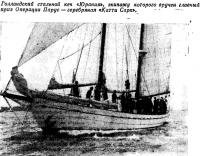 Голландский стальной кеч «Юрания»