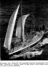 Испанская яхта «Ликер-43-» под аварийной оснасткой