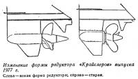 Изменение формы редуктора «Крайслеров» выпуска 1977 г.