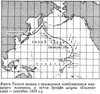 Карта Тихого океана маршрутом плавания и дрейфа шхуны «Тюлень»