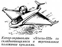 Катер-экраноплан «Sterne-525» со складывающимися в вертикальное положение крыльями