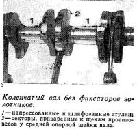 Коленчатый вал без фиксаторов золотников