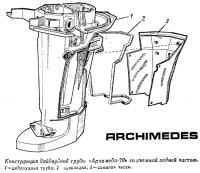 Конструкция дейдвудной трубы «Архимеда-70» со съемной задней частью