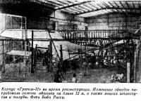 Корпус «Гретель-II» во время реконструкции