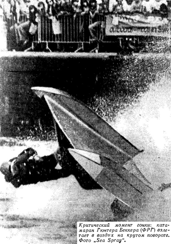 Критический момент гонки: катамаран Гюнтера Беккера (ФРГ) взлетает в воздух на повороте