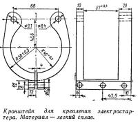 Кронштейн для крепления электростартера