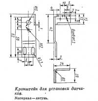 Кронштейн для установки датчиков