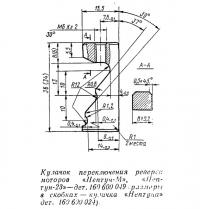 Кулачок переключения реверса моторов «Нептуч-М» и «Нептун-23»