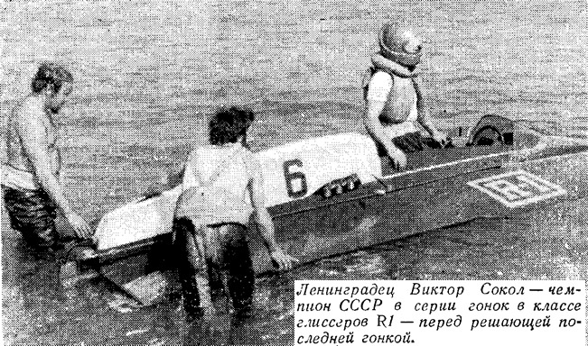 Ленинградец Виктор Сокол — чемпион СССР в серии гонок в классе глиссеров R1