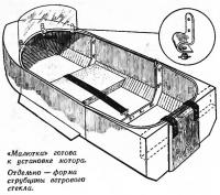 «Малютка» готова к установке мотора