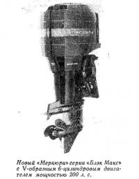 «Меркюри» серии «Блэк Макс» с V-образным 6-цилиндровым двигателем 200 л.с.