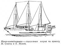 Мини-контейнеровоз — стаксельная шхуна по проекту М. Скотта и К. Мьюди