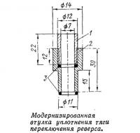 Модернизированная втулка уплотнения тяги переключения реверса