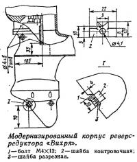 Модернизированяый корпус реверс-редуктора «Вихря»
