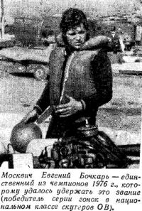 Москвич Евгений Бочкарь — единственный из чемпионов 1976 г.