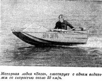 Моторная лодка «Вега» глиссирует с одним водителем