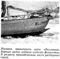 Носовая оконечность яхты «Вилливав»