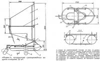 «Нырок-1» вооруженный трапециевидным парусом площадью 3,5 м2