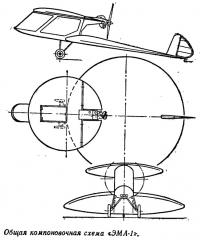 Общая компоновочная схема «ЭМА-1»