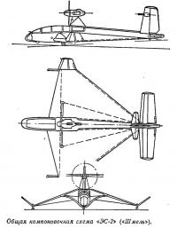 Общая компоновочная схема «ЭС-2» («Шмель»)