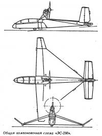 Общая компоновочная схема «ЭС-2М»