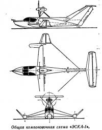 Общая компоновочная схема «ЭСКА-1»